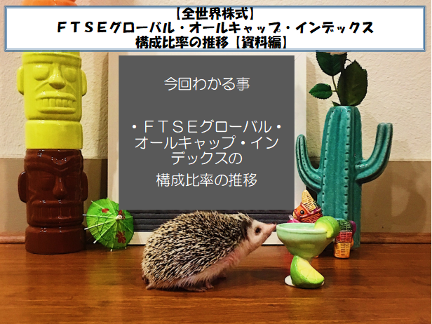全世界株式 ｆｔｓｅグローバル オールキャップ インデックス構成比率の推移 資料編 ハニミチ